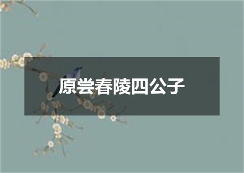 原尝春陵四公子