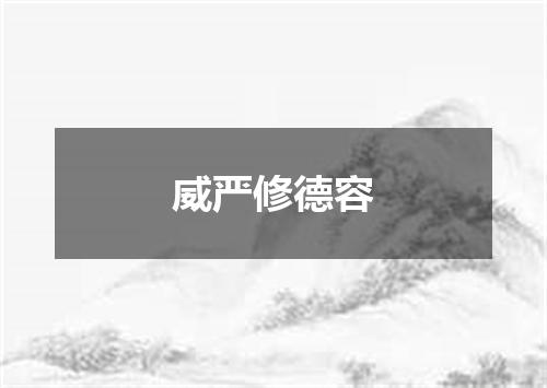 威严修德容