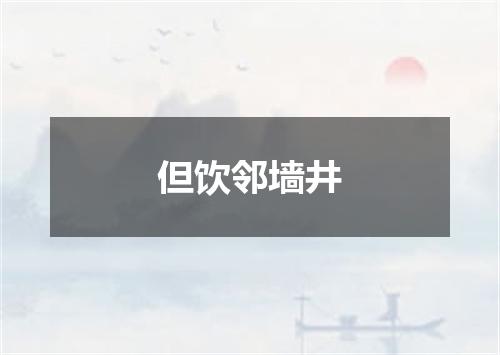 但饮邻墙井