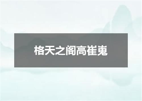 格天之阁高崔嵬