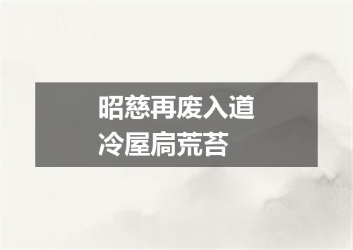 昭慈再废入道冷屋扃荒苔