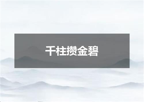 千柱攒金碧