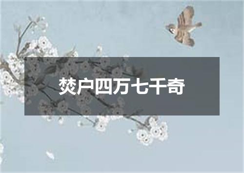 焚户四万七千奇