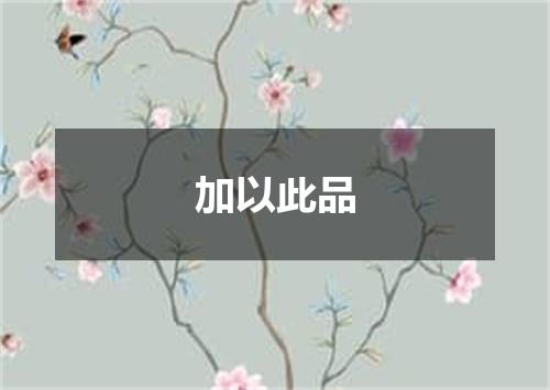 加以此品