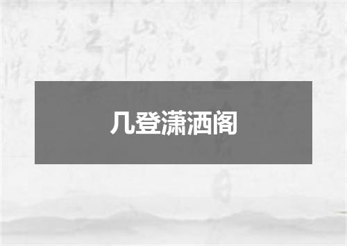 几登潇洒阁