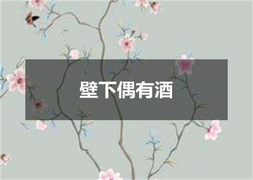 壁下偶有酒