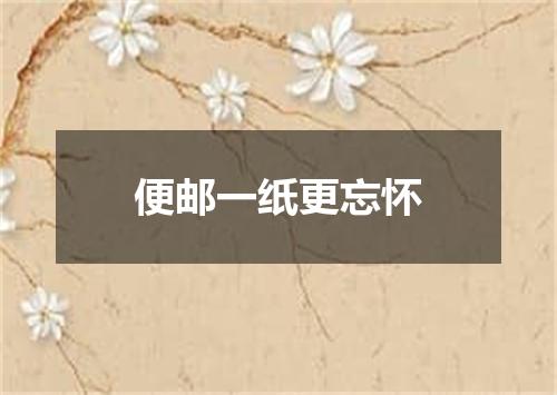 便邮一纸更忘怀