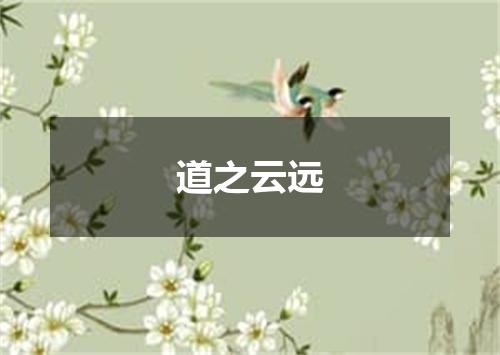 道之云远