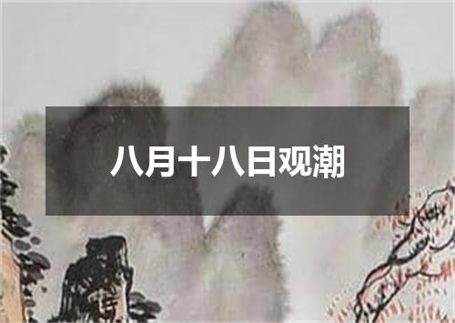 八月十八日观潮