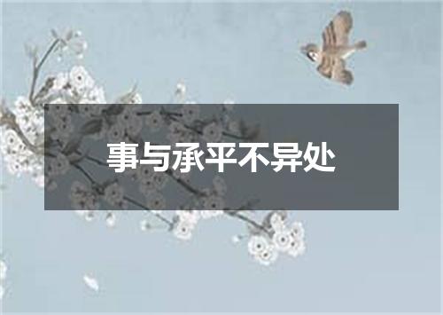 事与承平不异处