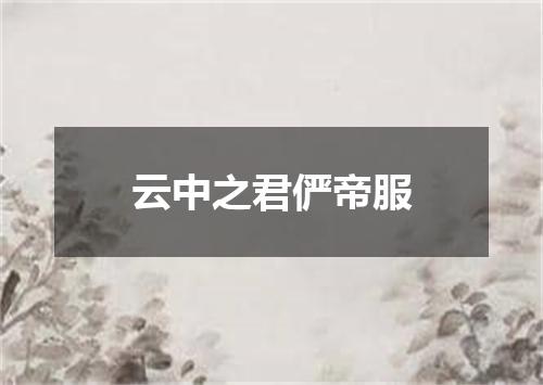 云中之君俨帝服
