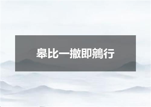 皋比一撤即鵷行