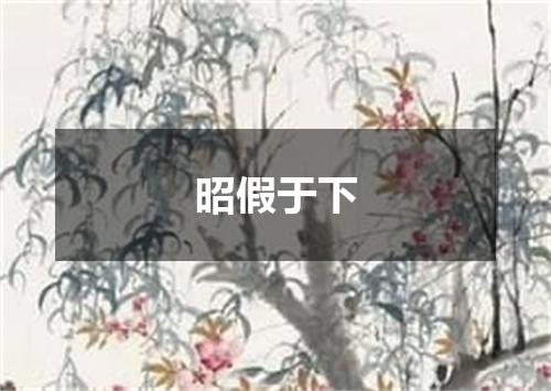 昭假于下