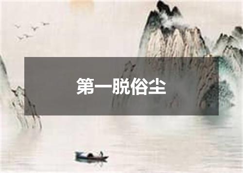 第一脱俗尘