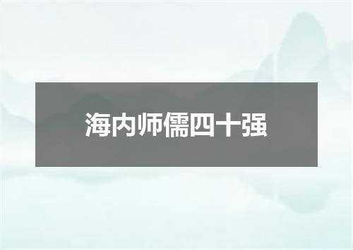 海内师儒四十强