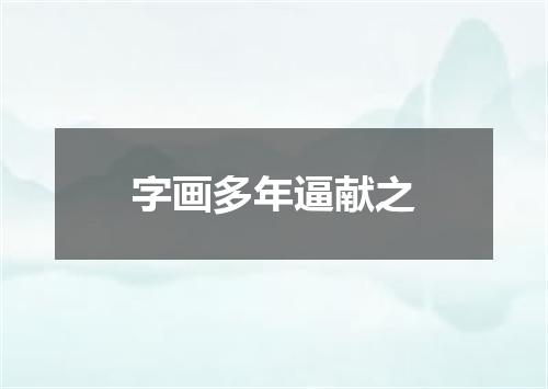 字画多年逼献之