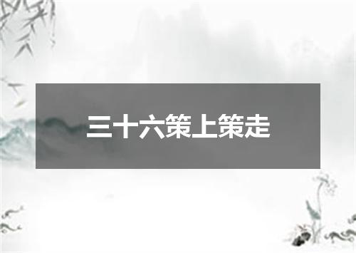 三十六策上策走