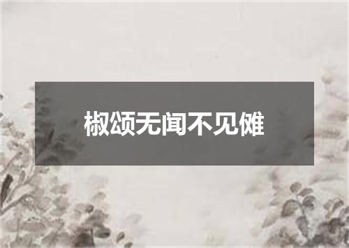 椒颂无闻不见傩