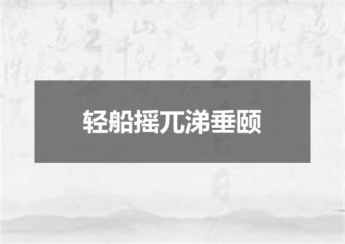 轻船摇兀涕垂颐
