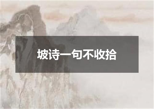 坡诗一句不收拾