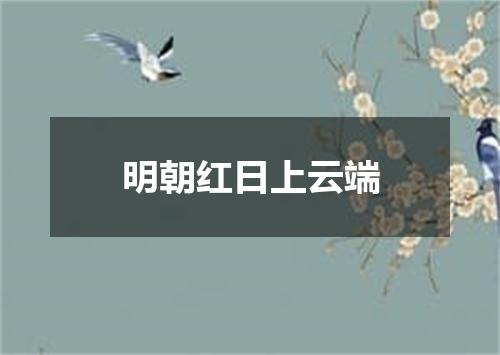 明朝红日上云端