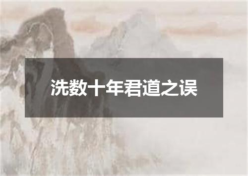 洗数十年君道之误
