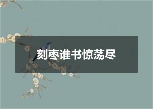 刻枣谁书惊荡尽