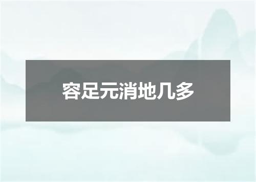 容足元消地几多