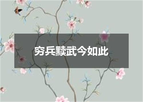 穷兵黩武今如此