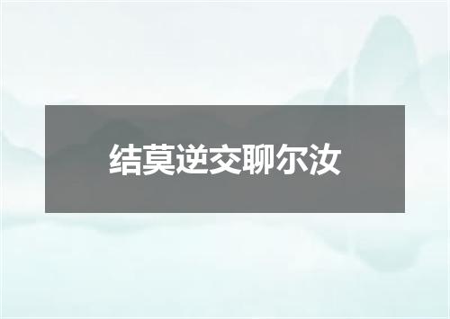 结莫逆交聊尔汝