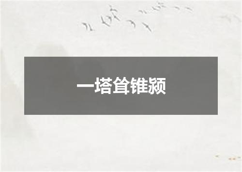 一塔耸锥颍