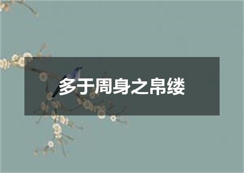 多于周身之帛缕