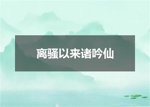 离骚以来诸吟仙
