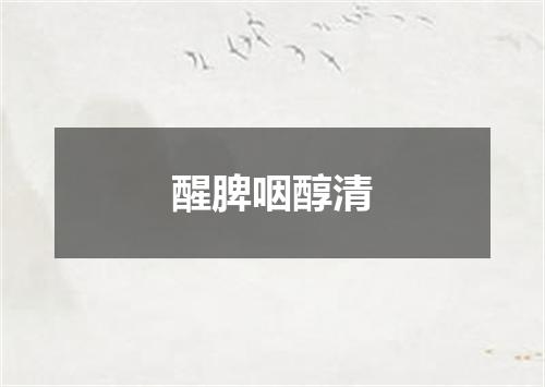 醒脾咽醇清