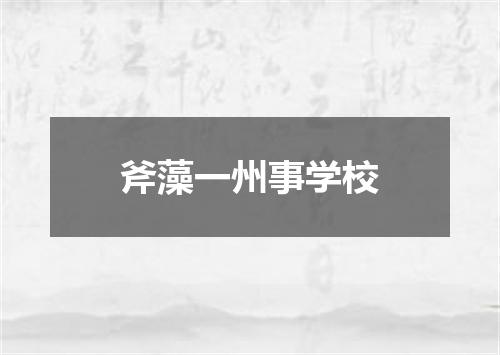 斧藻一州事学校