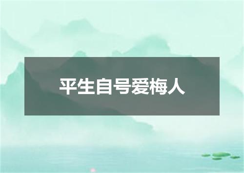 平生自号爱梅人