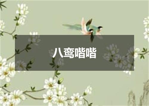 八鸾喈喈