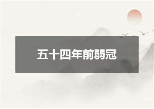 五十四年前弱冠