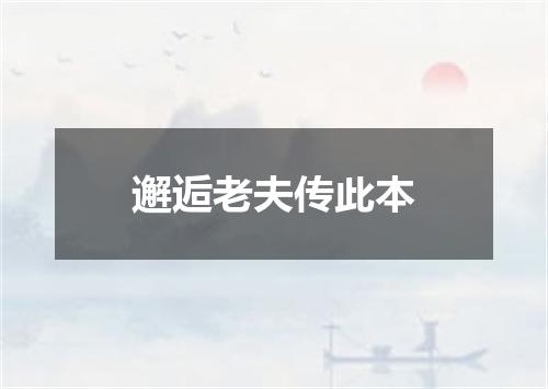 邂逅老夫传此本