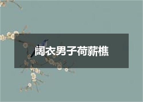 阔衣男子荷薪樵