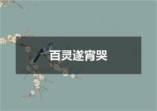 百灵遂宵哭
