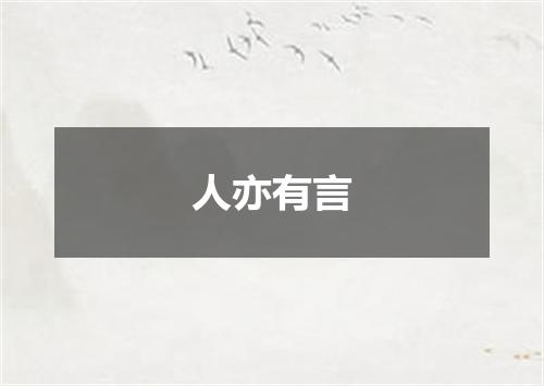 人亦有言