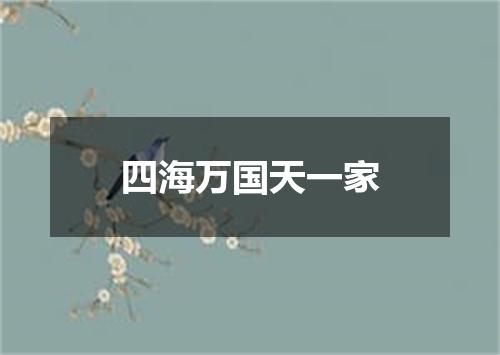 四海万国天一家