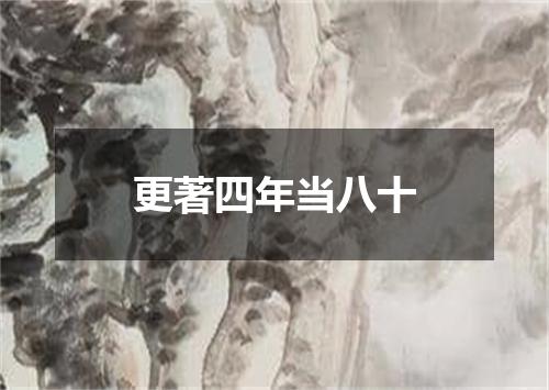 更著四年当八十