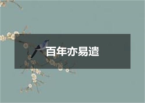 百年亦易遣