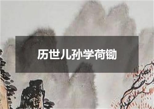 历世儿孙学荷锄