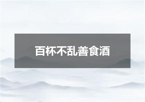 百杯不乱善食酒