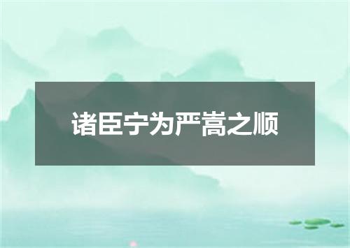 诸臣宁为严嵩之顺