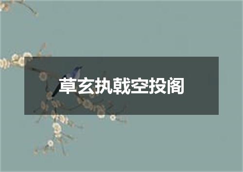 草玄执戟空投阁