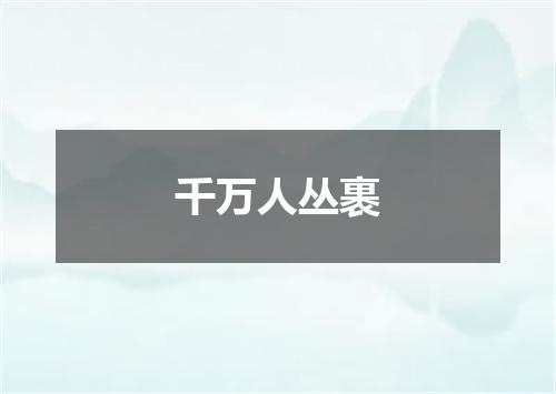 千万人丛裹